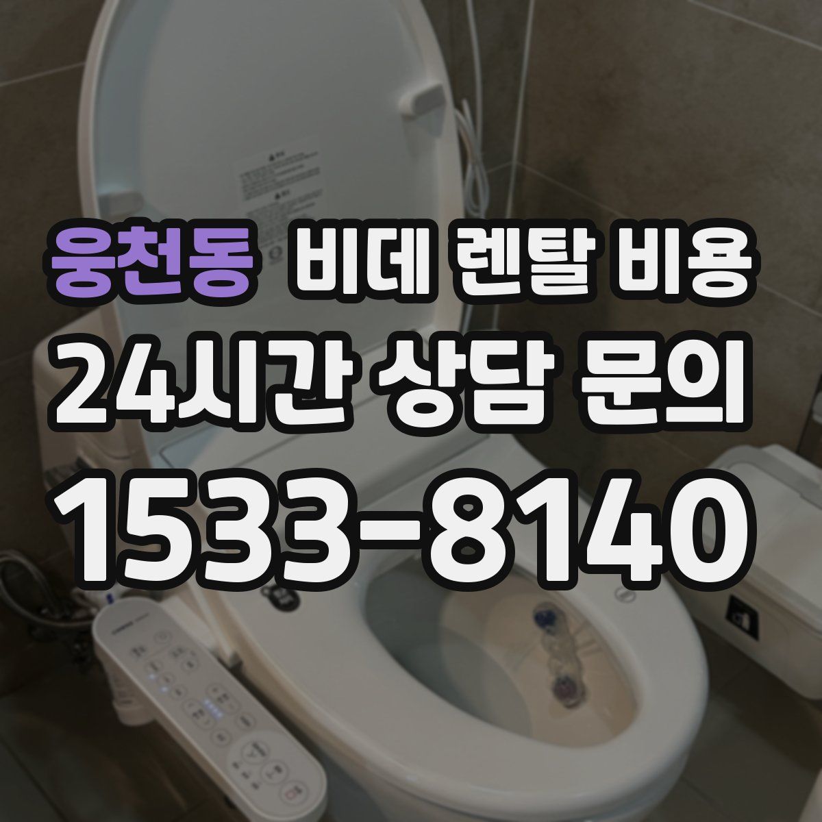 웅천동 비데 렌탈 비용