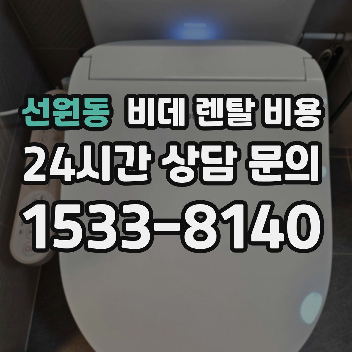 선원동 비데 렌탈 비용