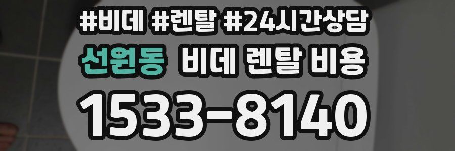 선원동 비데 렌탈 비용