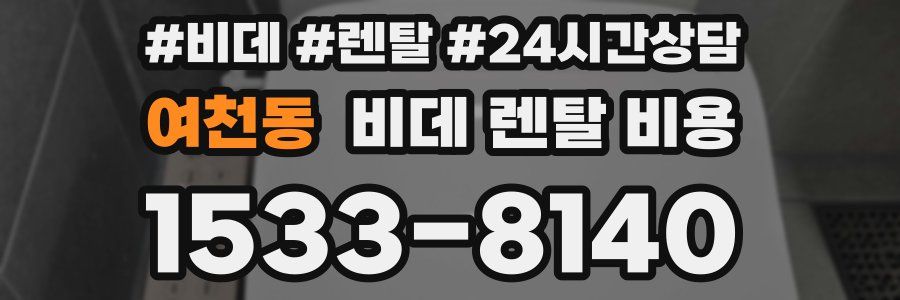 여천동 비데 렌탈 비용