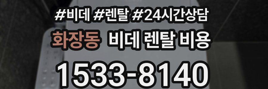 화장동 비데 렌탈 비용