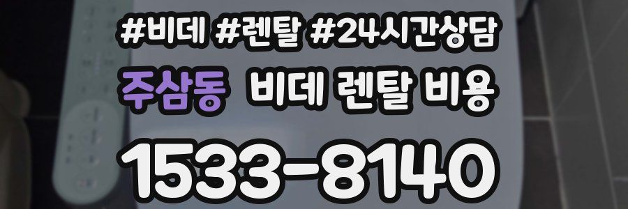 주삼동 비데 렌탈 비용