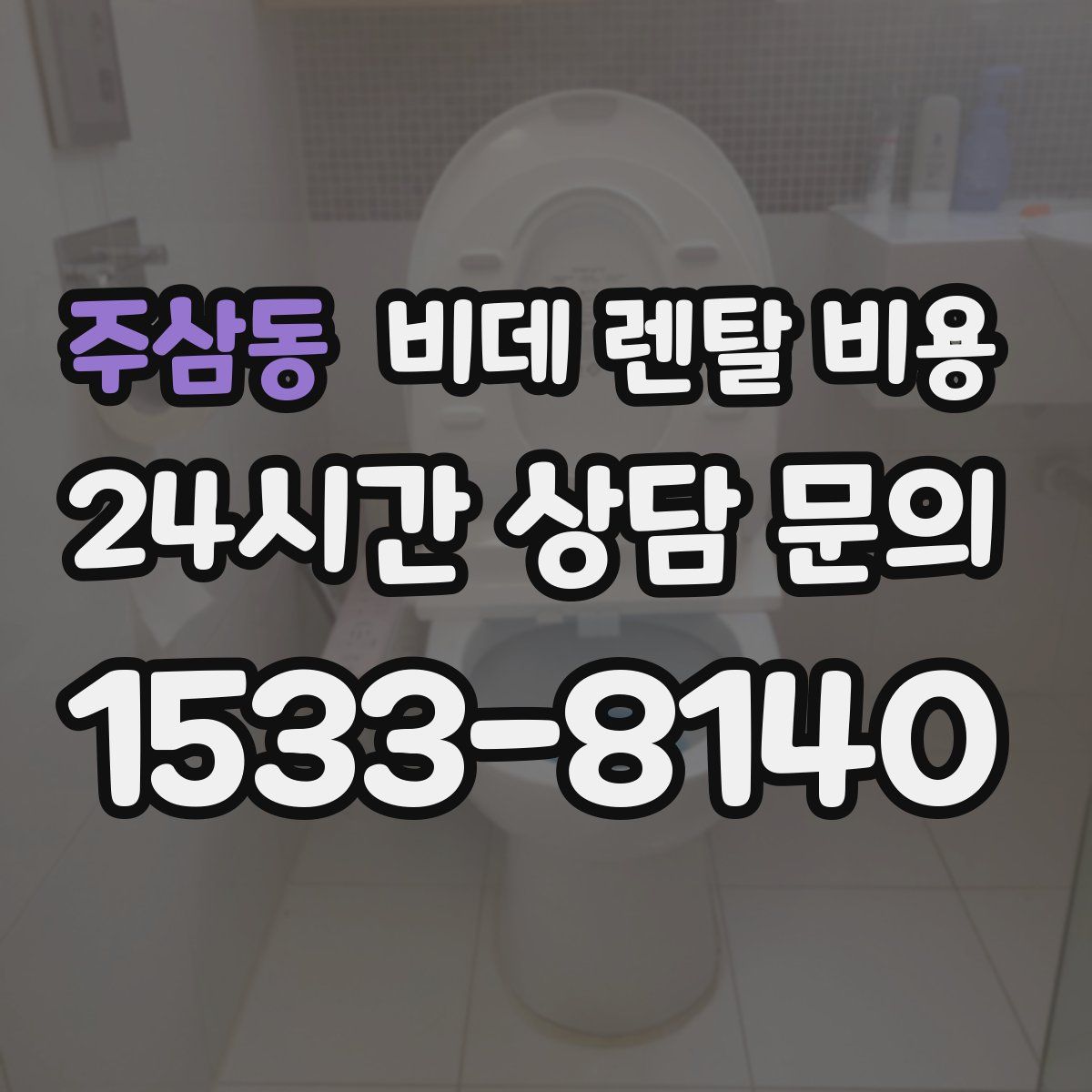 주삼동 비데 렌탈 비용