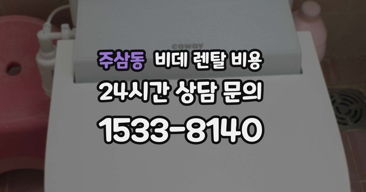 주삼동 비데 렌탈 비용