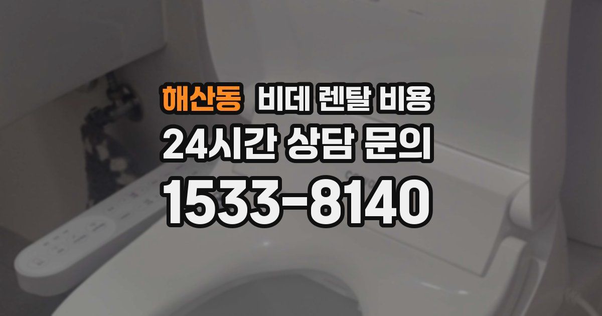 해산동 비데 렌탈 비용