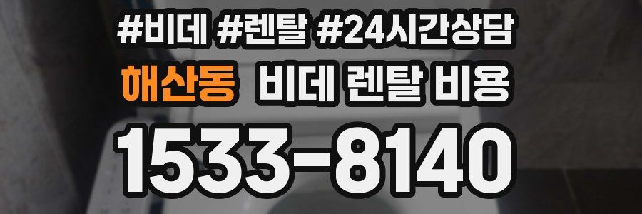 해산동 비데 렌탈 비용