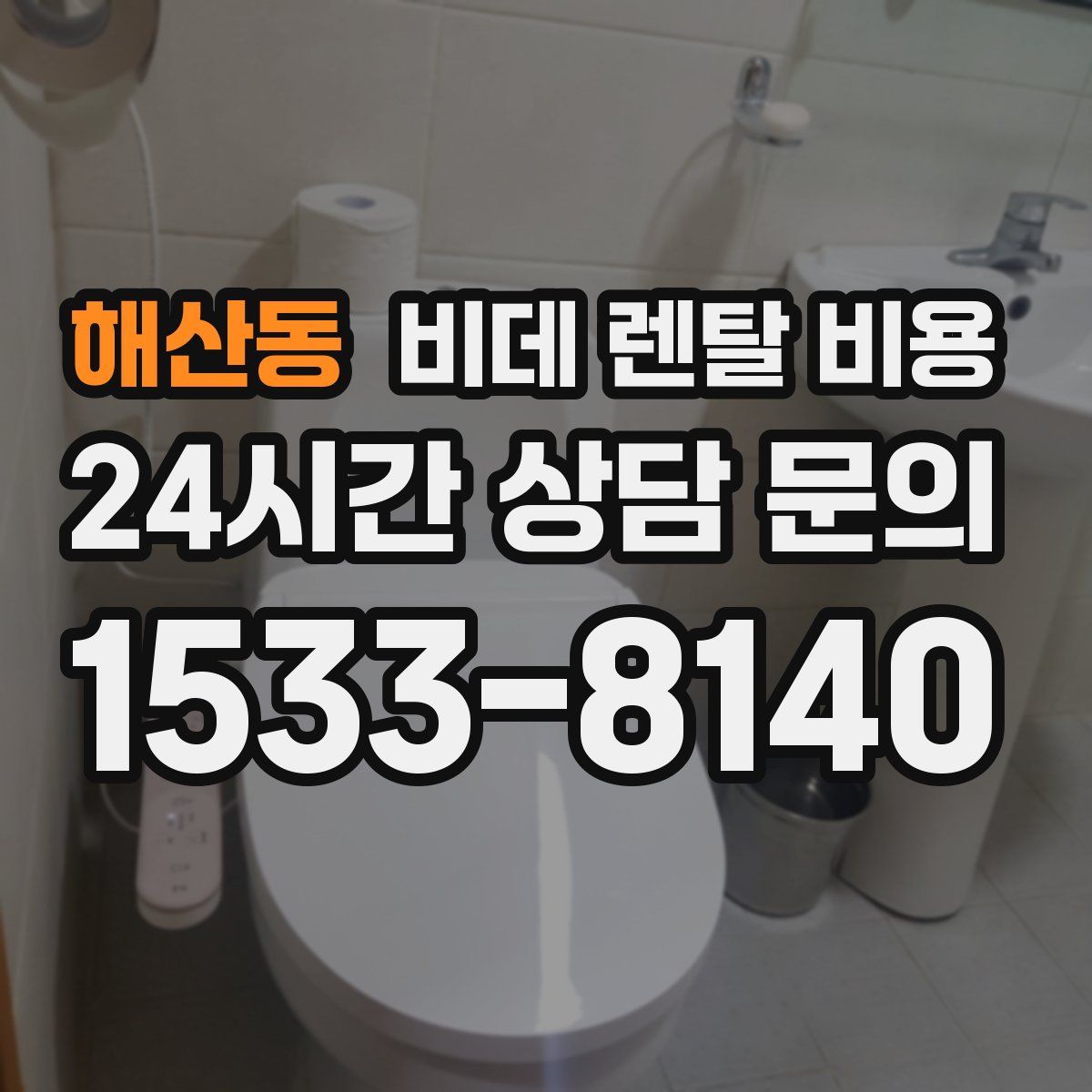 해산동 비데 렌탈 비용