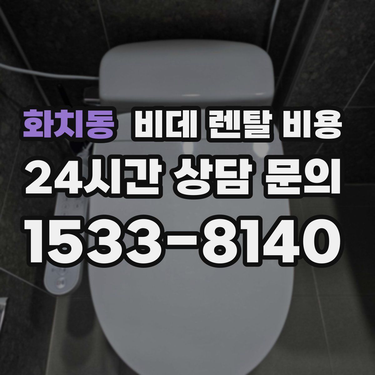 화치동 비데 렌탈 비용