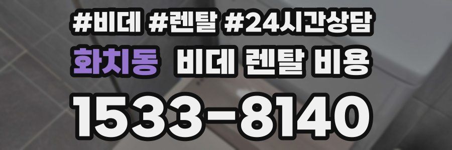 화치동 비데 렌탈 비용