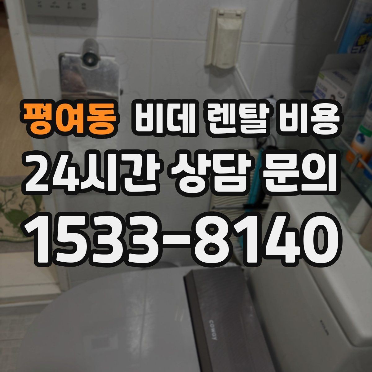 평여동 비데 렌탈 비용 렌탈과 구매 중 고민될 때 비교할 점