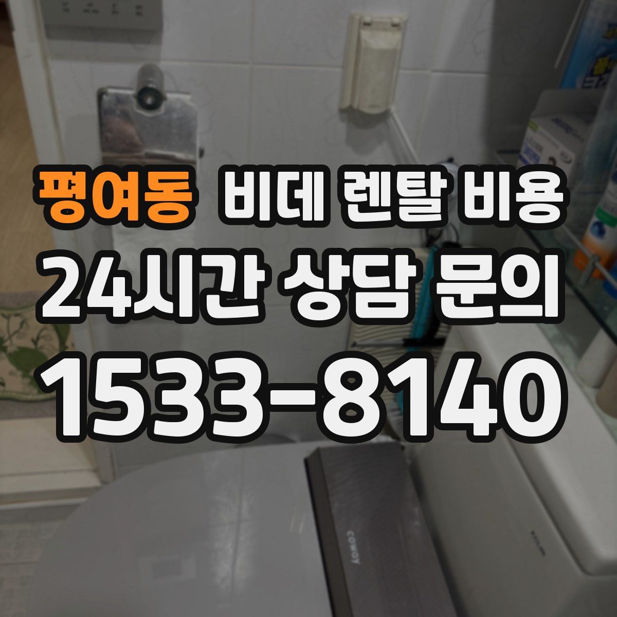 평여동 비데 렌탈 비용