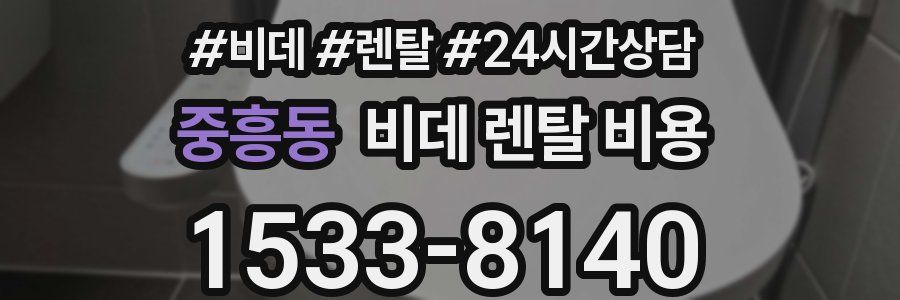 중흥동 비데 렌탈 비용