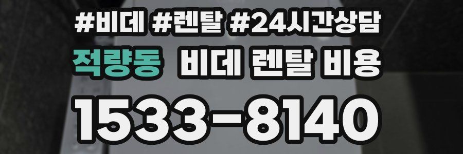 적량동 비데 렌탈 비용