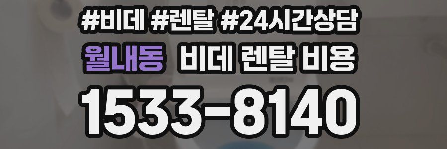 월내동 비데 렌탈 비용