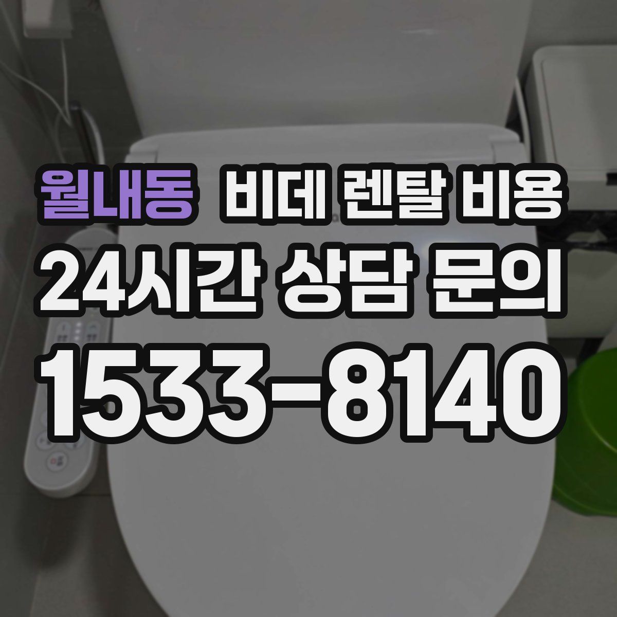 월내동 비데 렌탈 비용