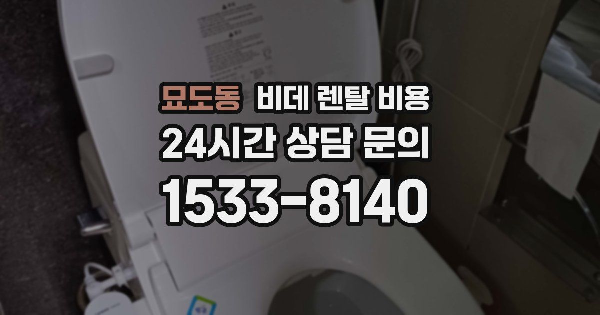묘도동 비데 렌탈 비용