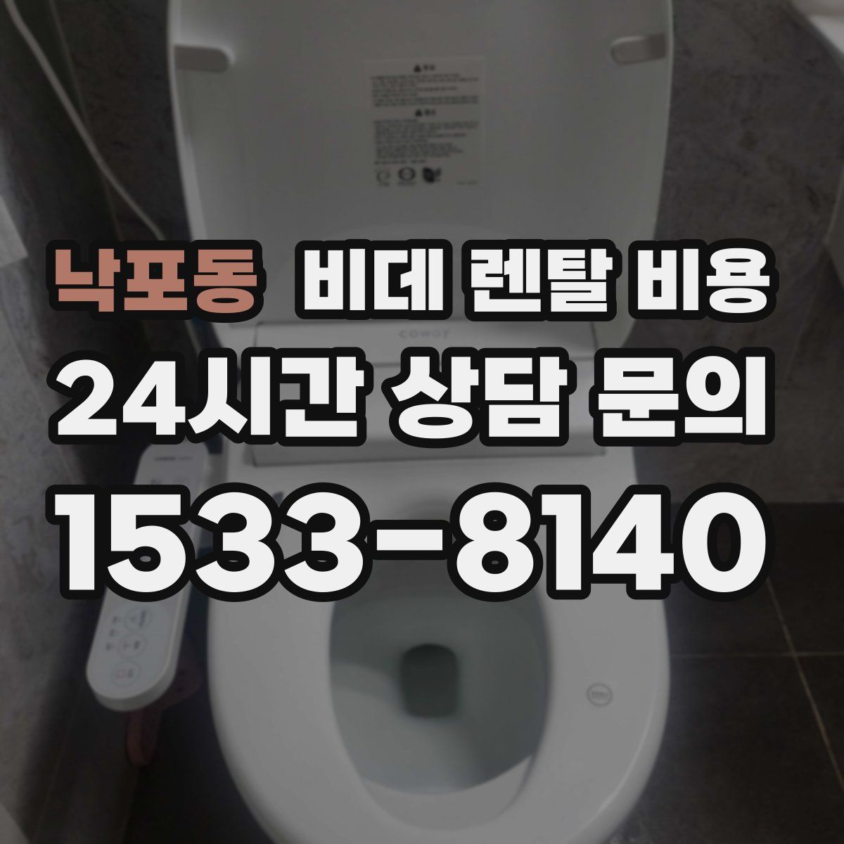 낙포동 비데 렌탈 비용
