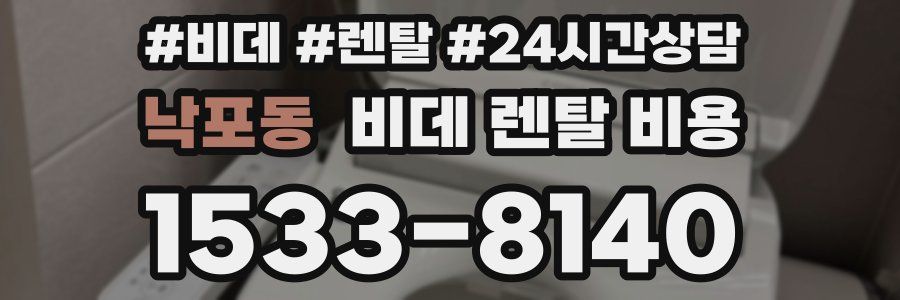 낙포동 비데 렌탈 비용