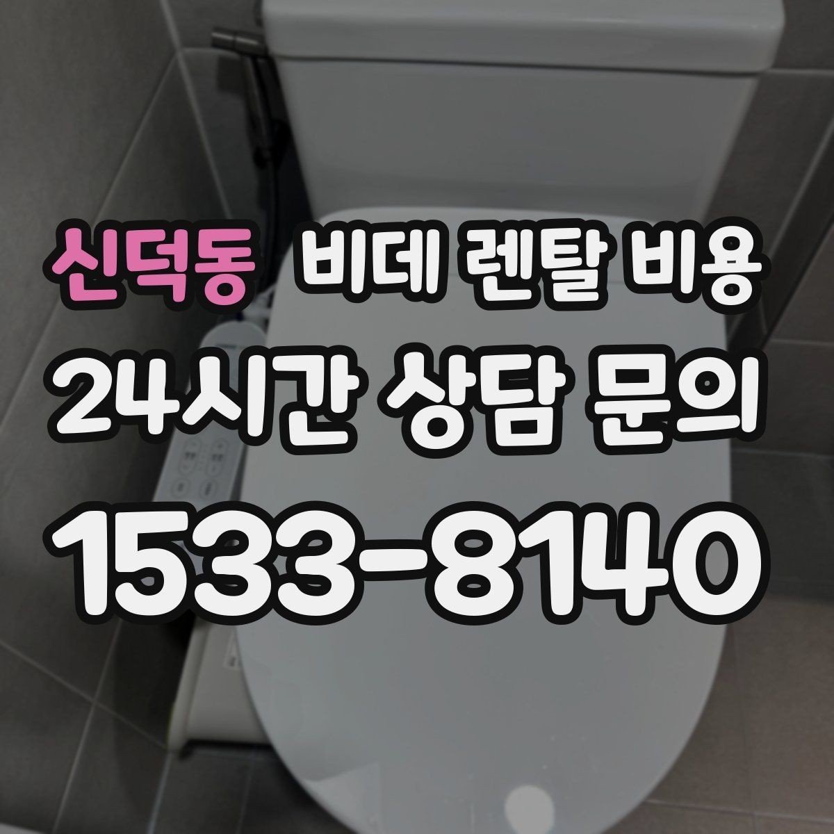 신덕동 비데 렌탈 비용 설치 가능 여부와 비용 구조 이해하기