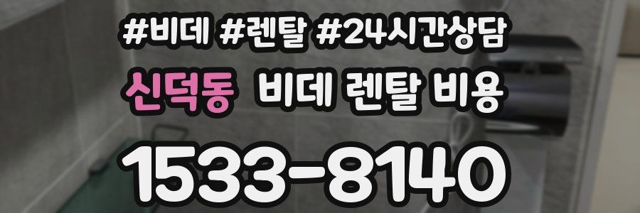신덕동 비데 렌탈 비용