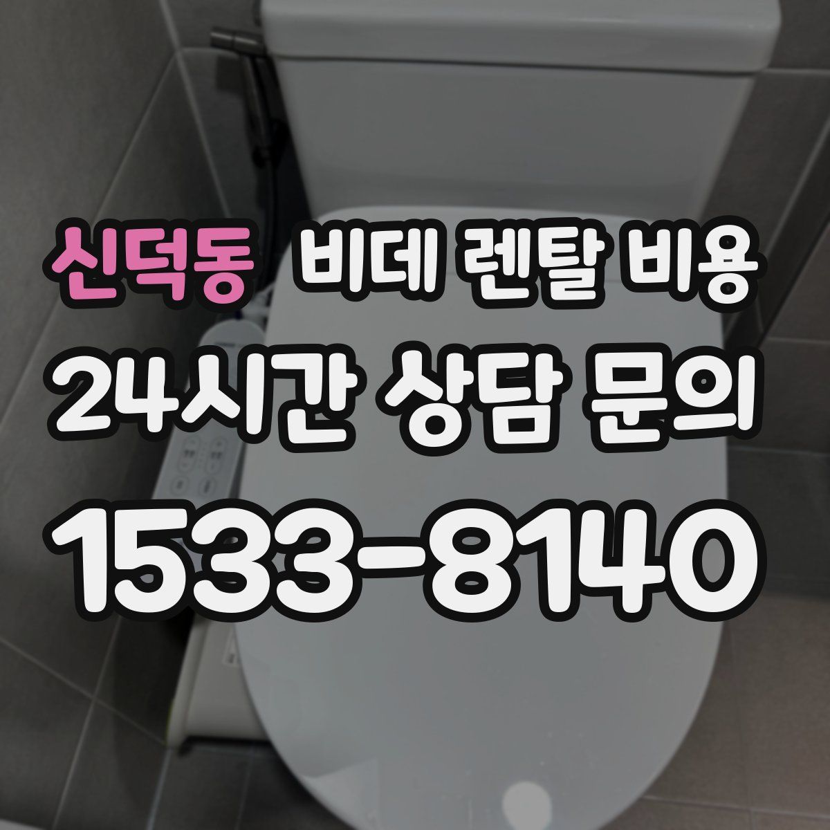 신덕동 비데 렌탈 비용