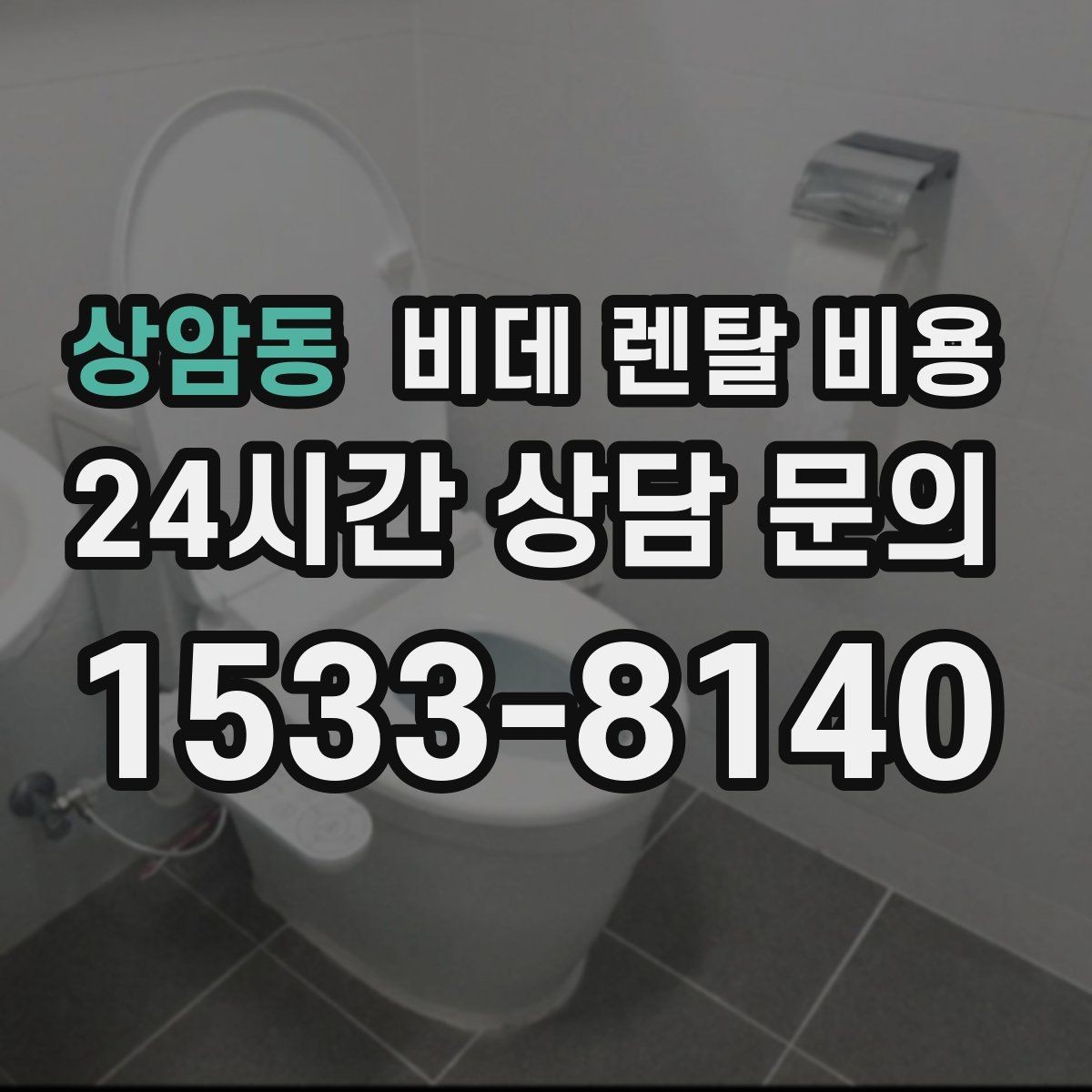 상암동 비데 렌탈 비용 A/S 정책을 확인해야 하는 이유