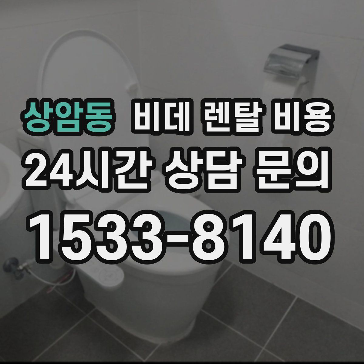 상암동 비데 렌탈 비용