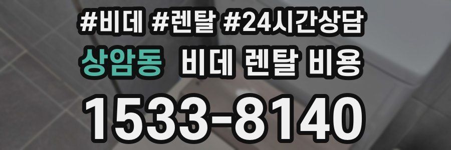 상암동 비데 렌탈 비용