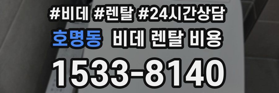 호명동 비데 렌탈 비용