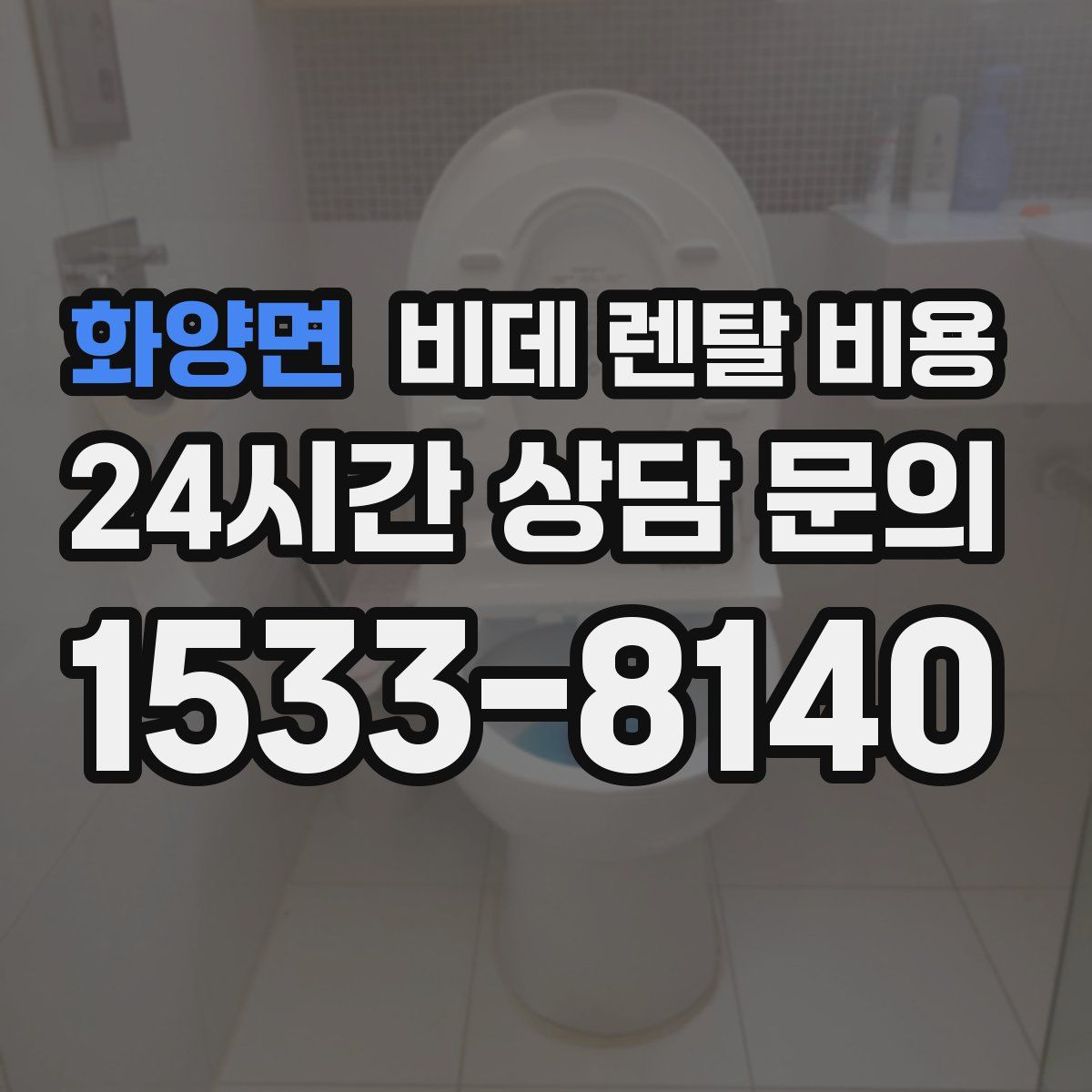 화양면 비데 렌탈 비용