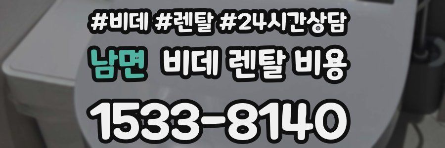 남면 비데 렌탈 비용