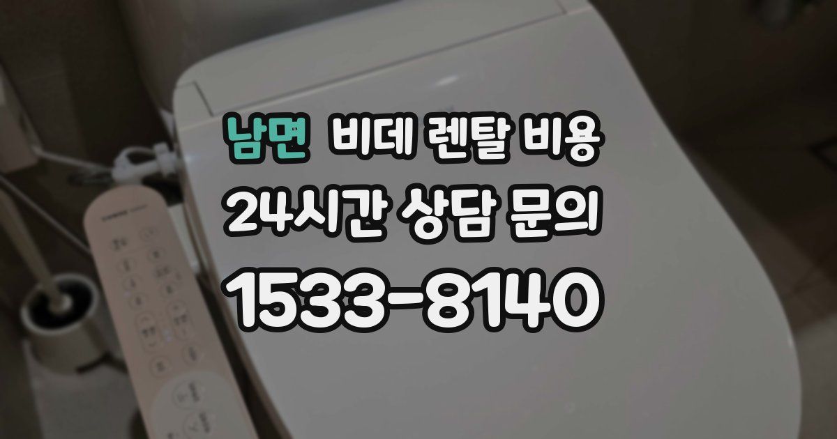 남면 비데 렌탈 비용