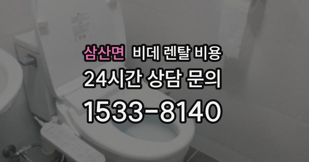 삼산면 비데 렌탈 비용