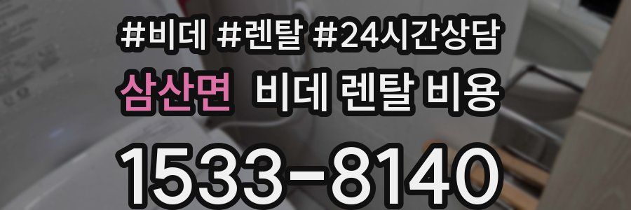 삼산면 비데 렌탈 비용