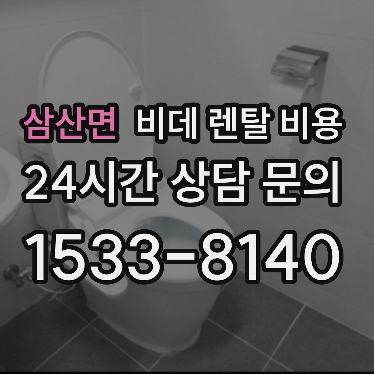 삼산면 비데 렌탈 비용