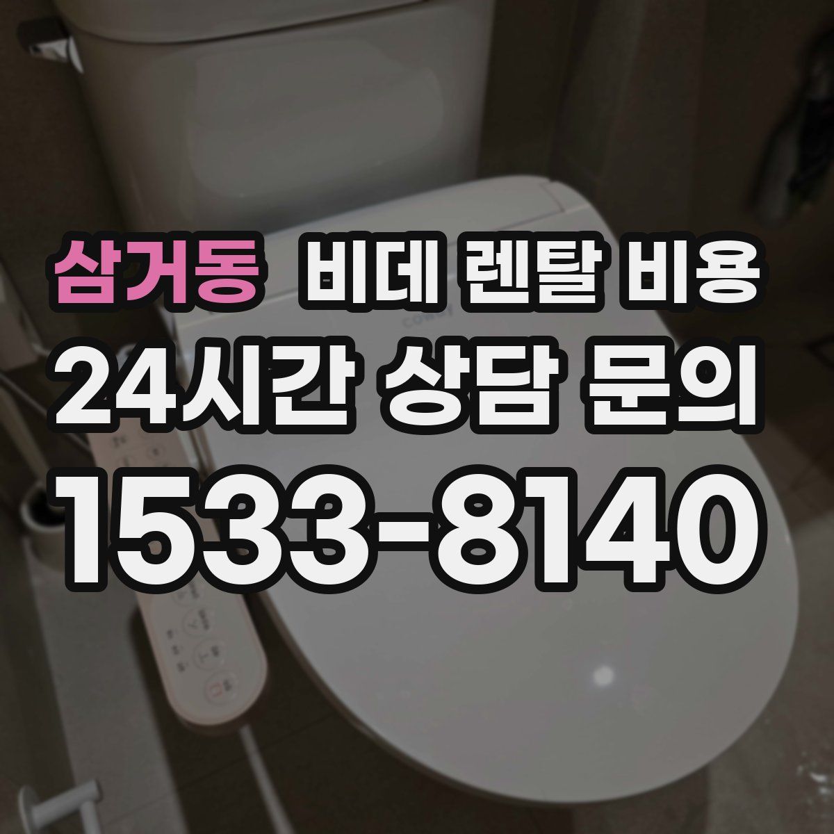 삼거동 비데 렌탈 비용