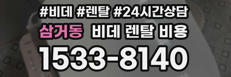 삼거동 비데 렌탈 비용