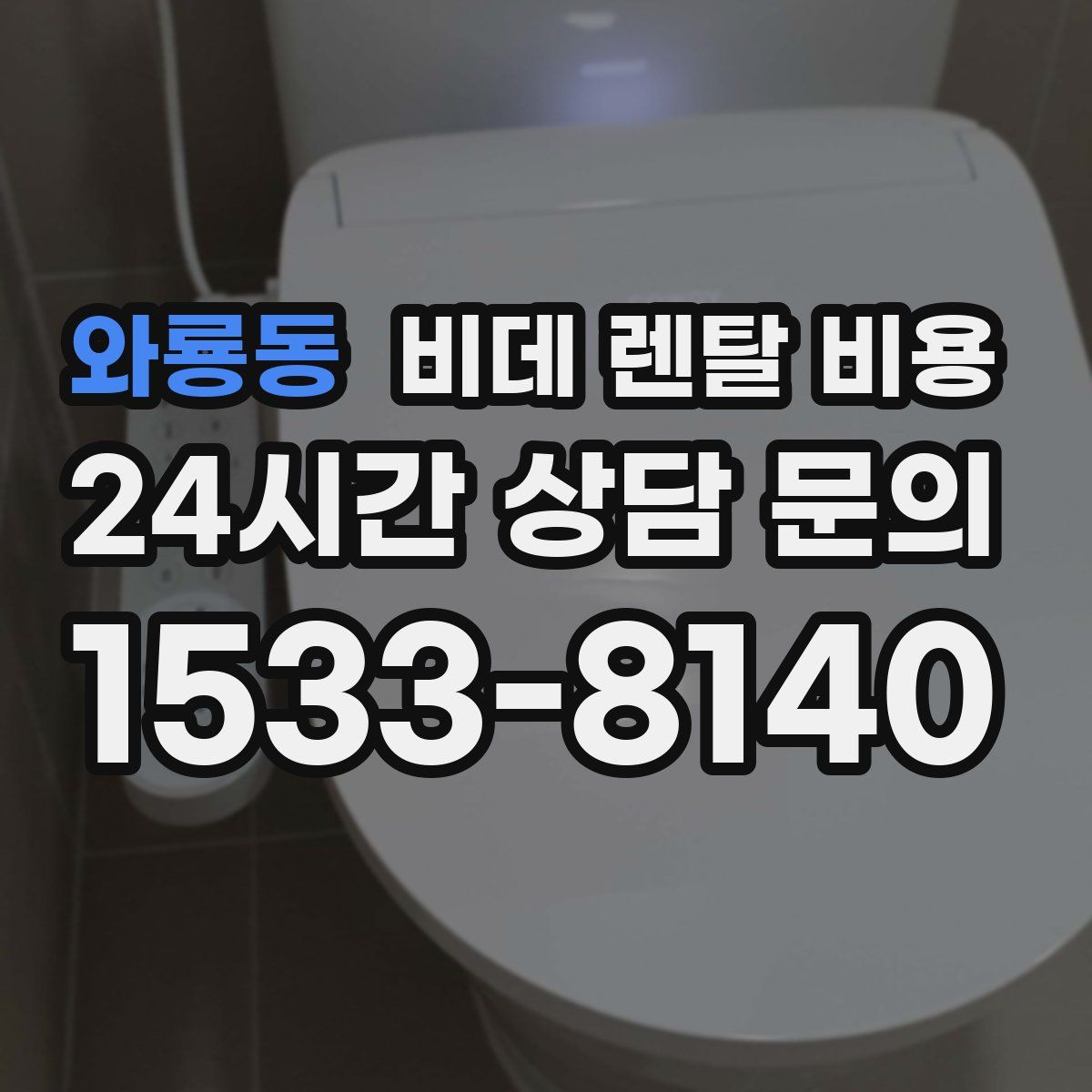 와룡동 비데 렌탈 비용