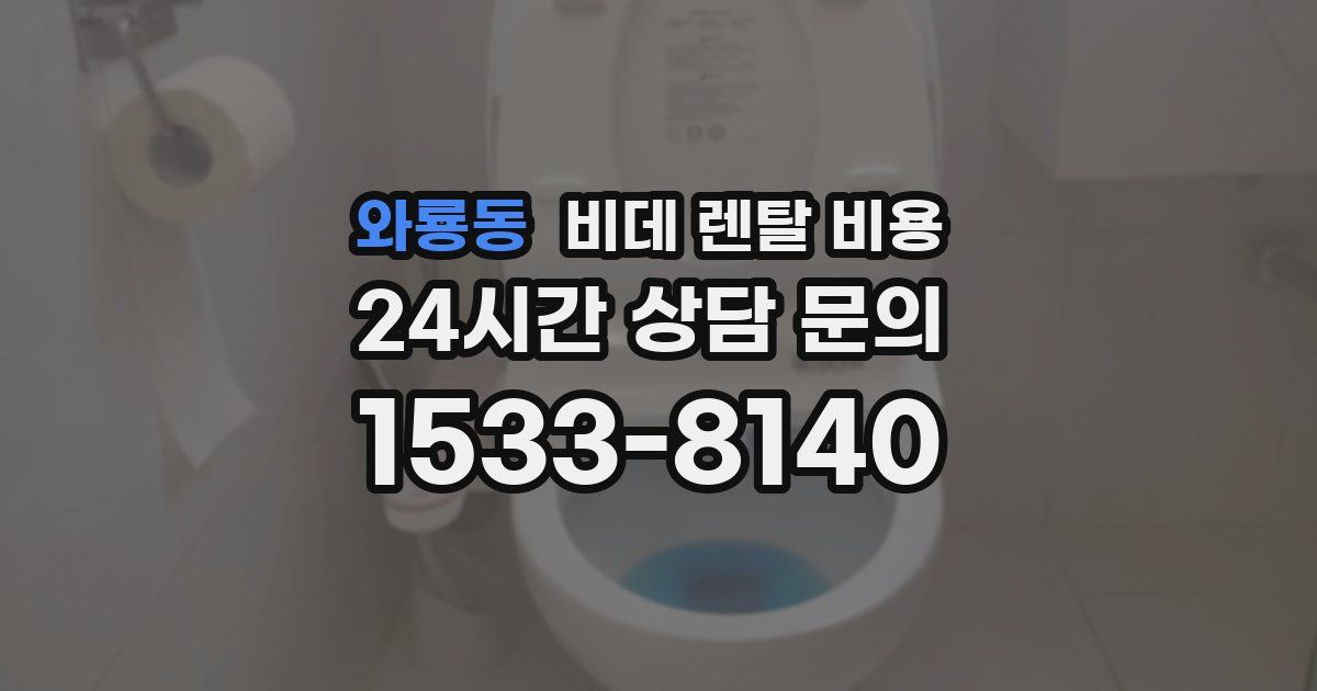 와룡동 비데 렌탈 비용