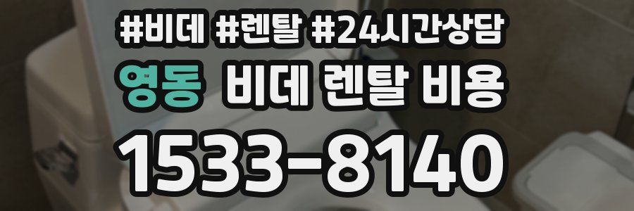 영동 비데 렌탈 비용