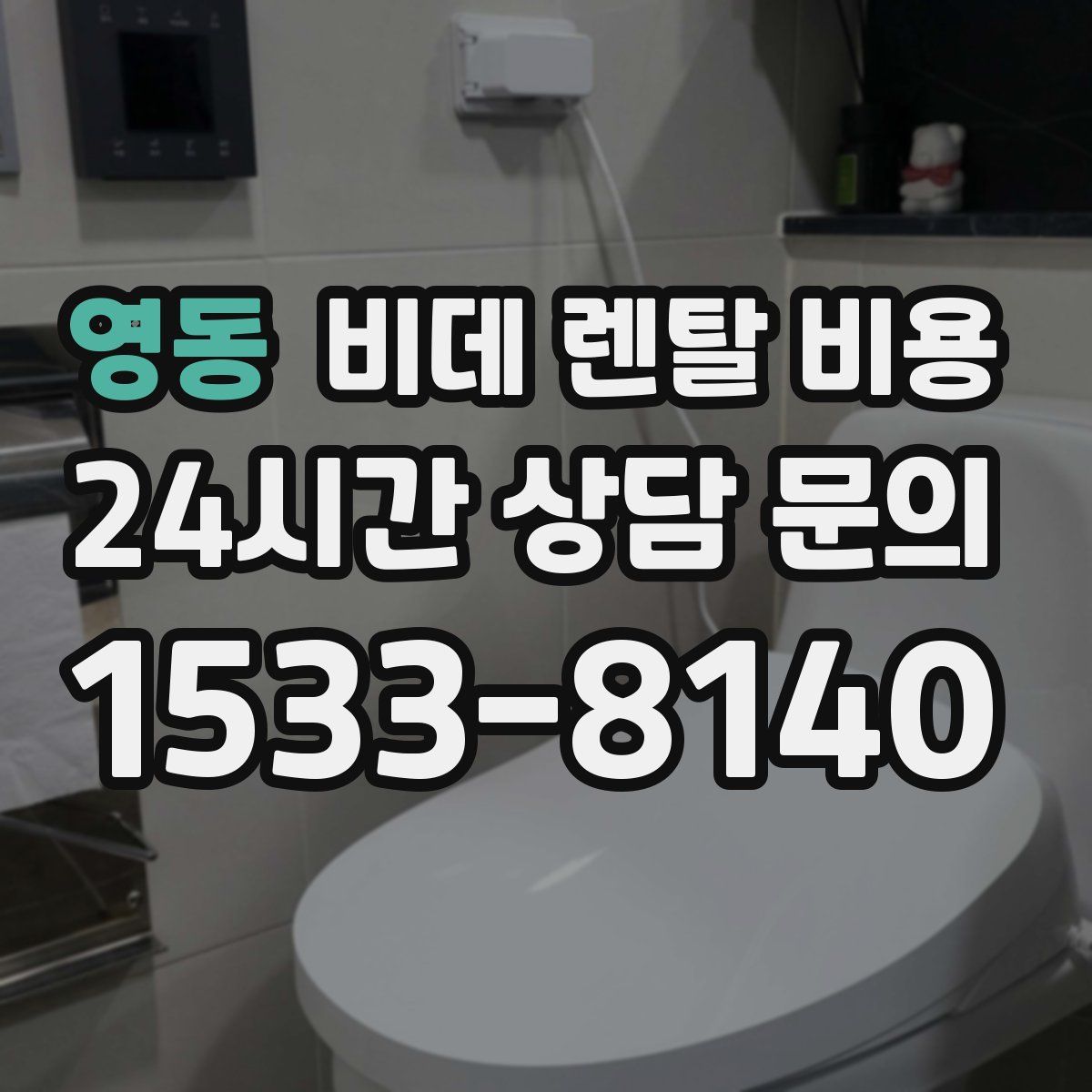 영동 비데 렌탈 비용
