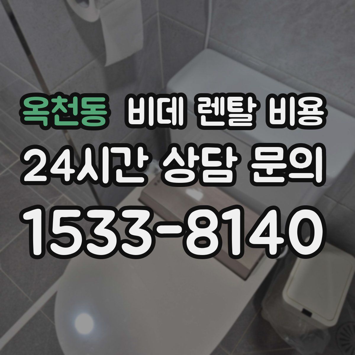옥천동 비데 렌탈 비용