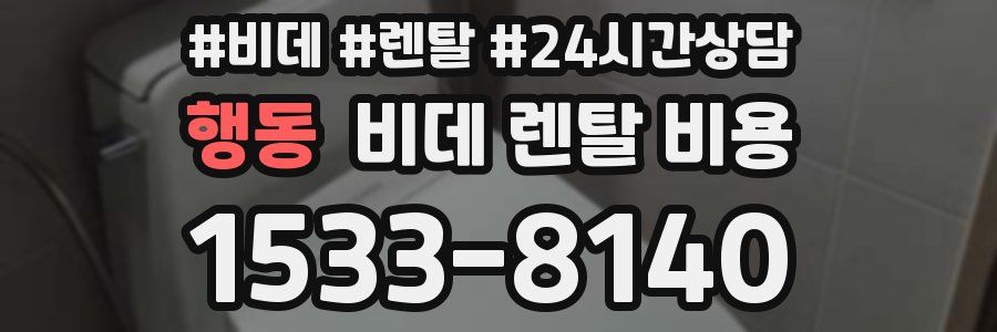 행동 비데 렌탈 비용