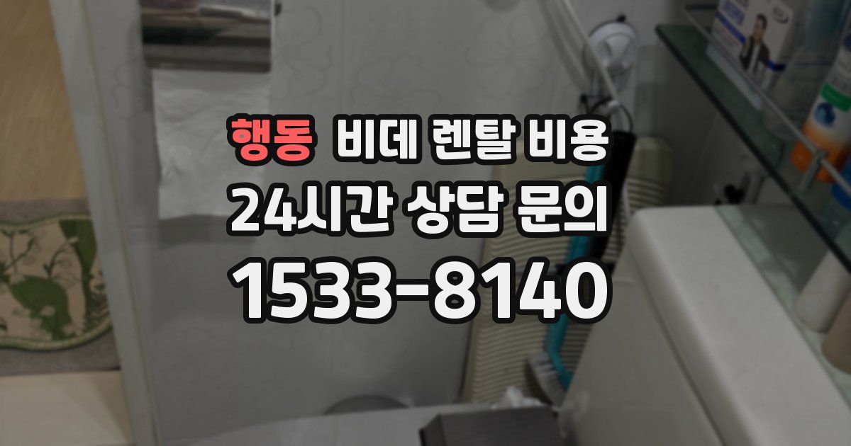 행동 비데 렌탈 비용