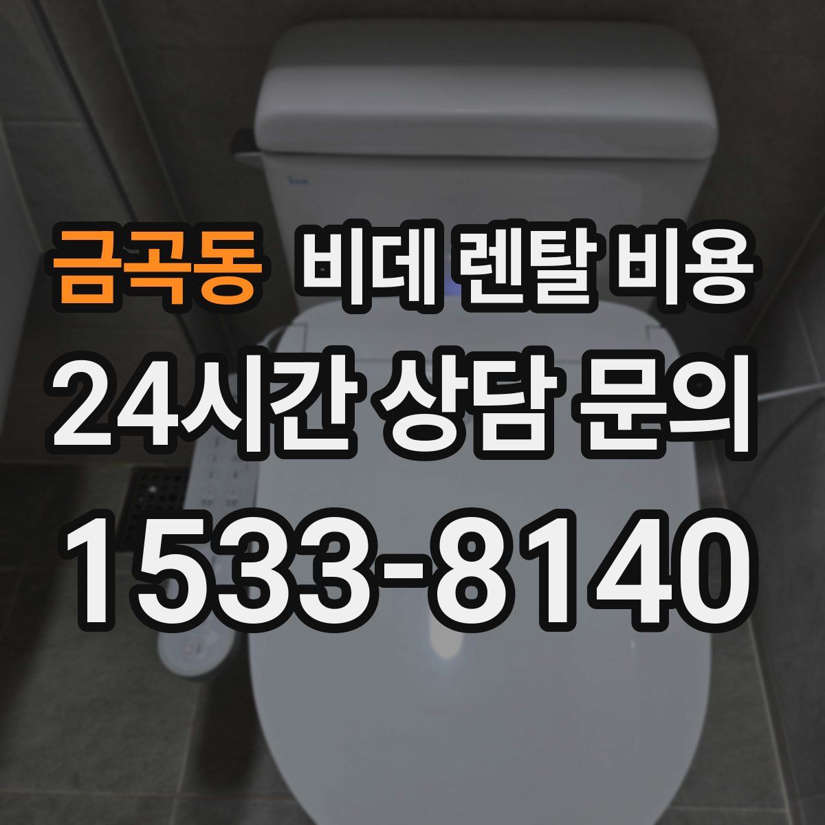 금곡동 비데 렌탈 비용