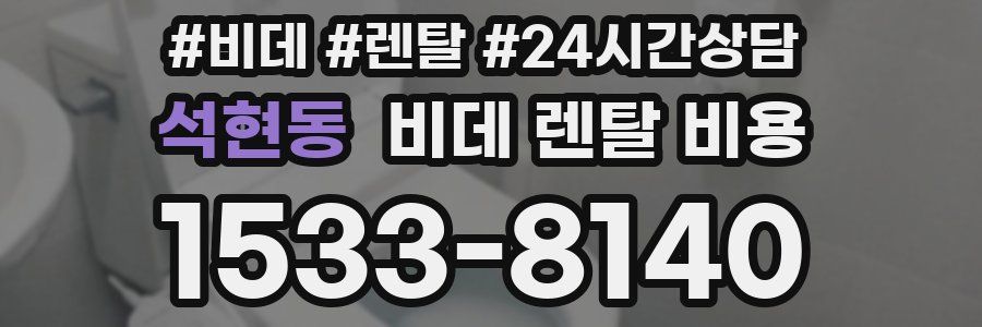 석현동 비데 렌탈 비용