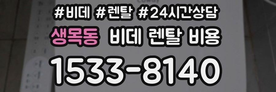 생목동 비데 렌탈 비용