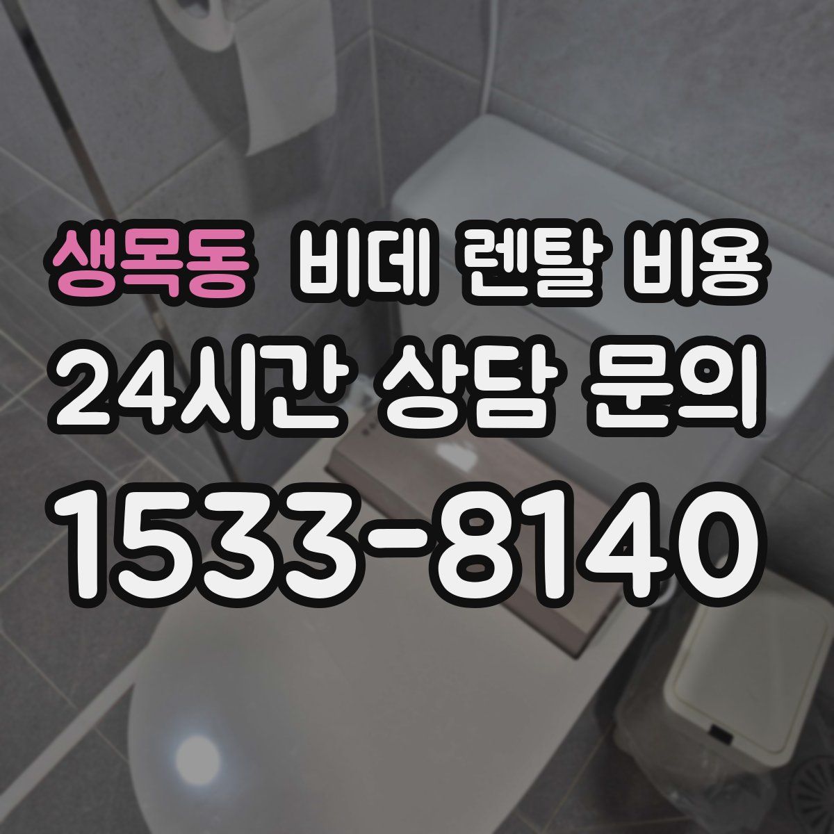 생목동 비데 렌탈 비용