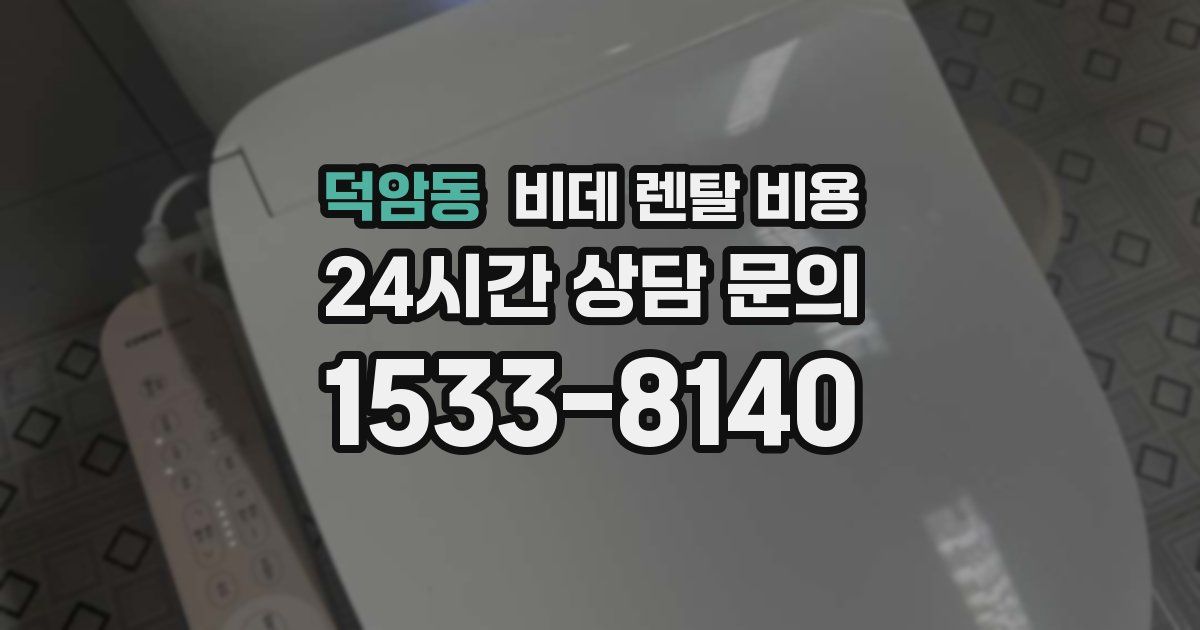 덕암동 비데 렌탈 비용