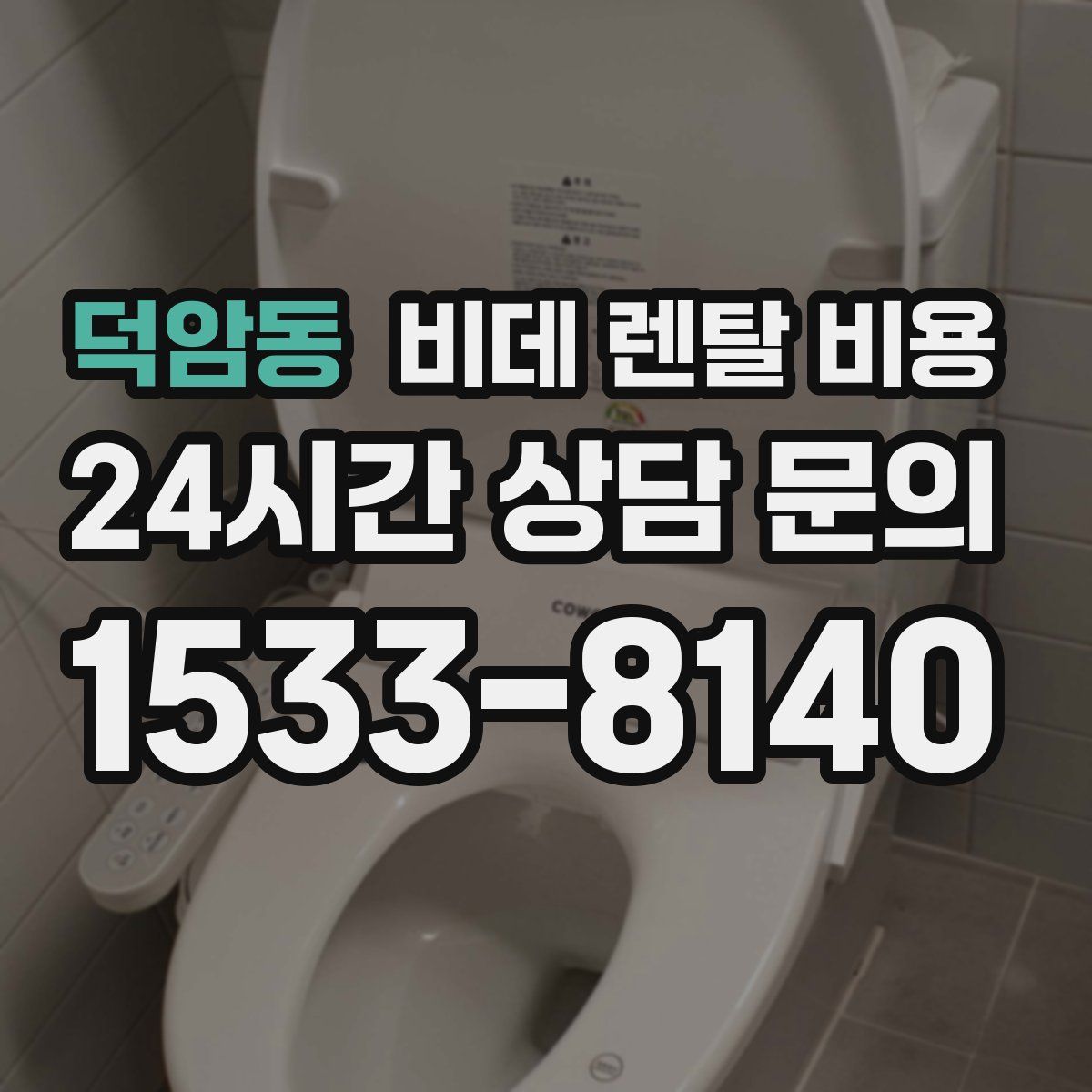 덕암동 비데 렌탈 비용